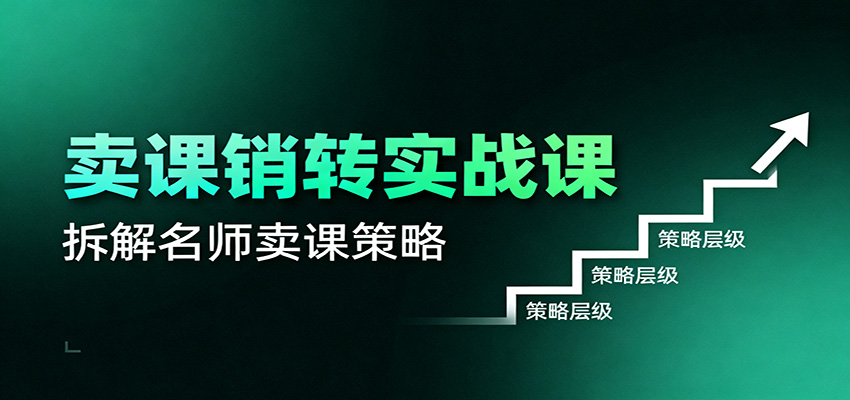 卖课销转实战课：卖课营销模型、销转公式、千万名师亿级卖课术-优创项目网