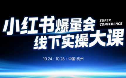 戴小胖·小红书爆量会线下课(杭州10月24-26号)-优创项目网