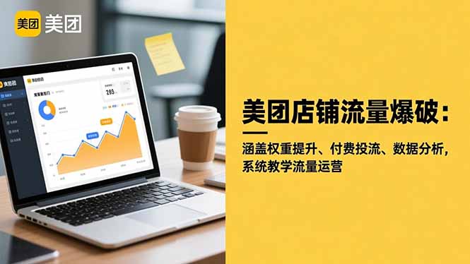 美团店铺流量爆破：涵盖权重提升、付费投流、数据分析，系统教学流量运营-优创项目网