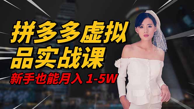 2025 拼多多虚拟品系统实战课，轻资产项目，可矩阵开工作室，新手也能…-优创项目网