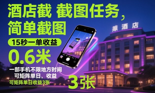 酒店截图任务，简单截图，15秒一单收益0.6米，一部手机不限地方时间，可矩阵单日收益3张【揭秘】-优创项目网