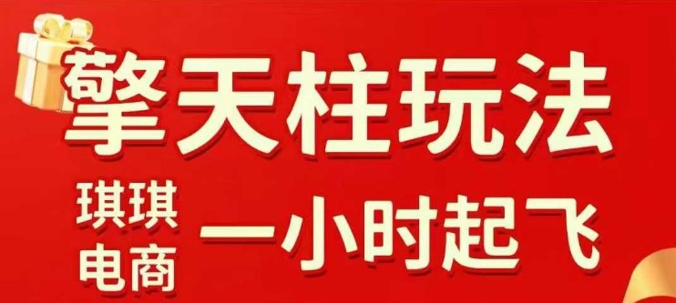 拼多多擎天柱玩法【1.0+1.5】​​水果生鲜最快2小时起飞，​标品最慢2天起链接(更新)-优创项目网