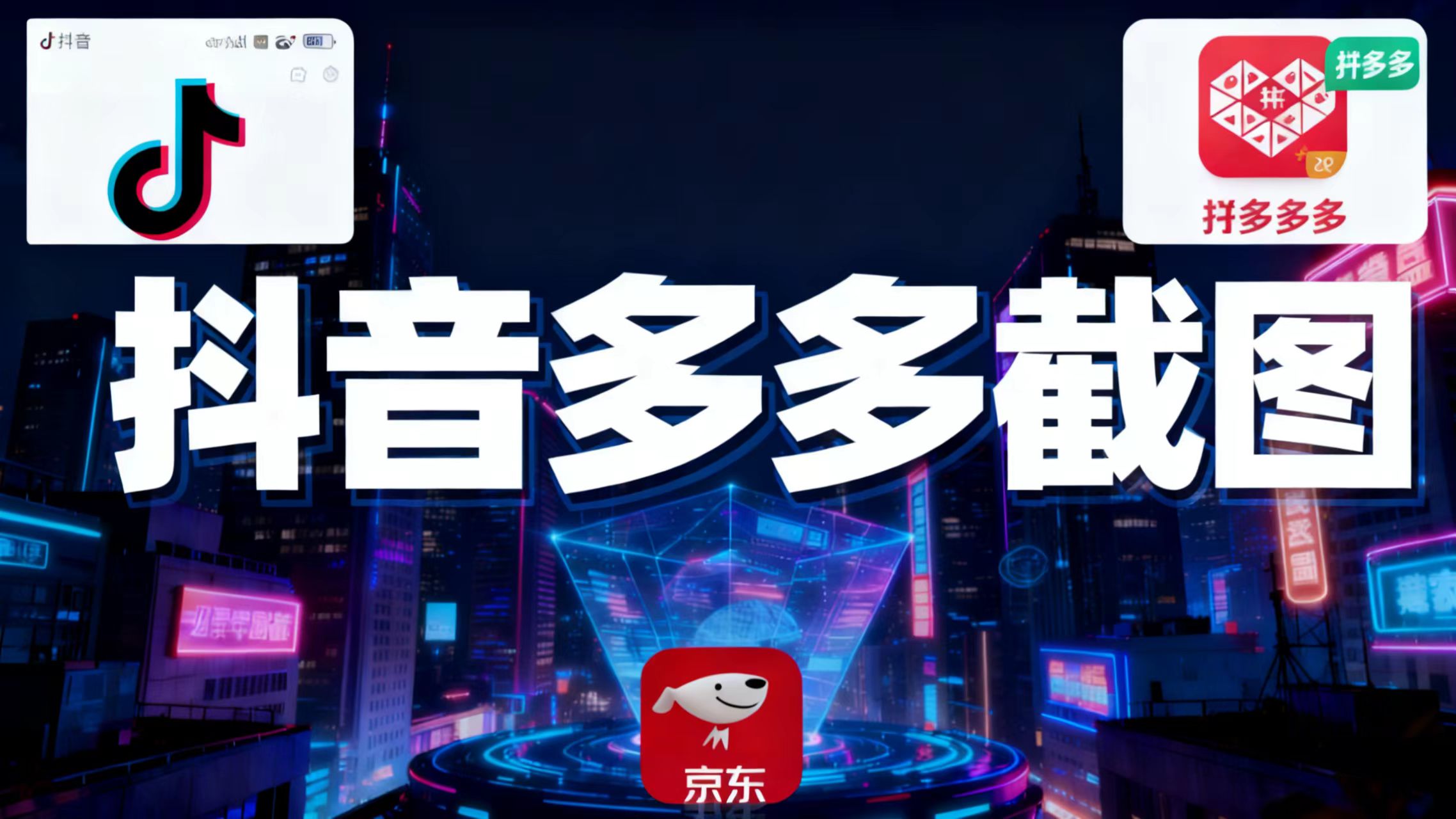 某音某多截图上传，操作简单，时间自由，单设备30，可矩阵-优创项目网