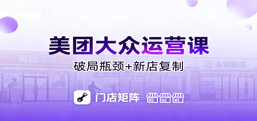 美团大众运营课：业绩增长飞轮/投流推广/排名规则/破局瓶颈/新店复制打爆-优创项目网
