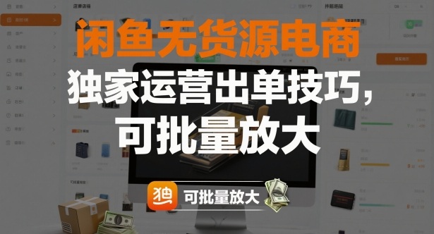 闲鱼无货源电商，独家运营出单技巧，可批量放大-优创项目网