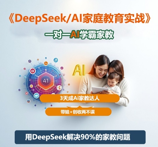 DeepSeek+Al家庭教育实战，一对一AI学霸家教，3天成Ai家教达人，带娃+创收两不误-优创项目网