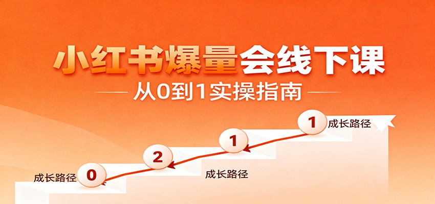 小红书爆量会线下课，聚焦小红书运营全流程，从0到1爆店实操方案-优创项目网