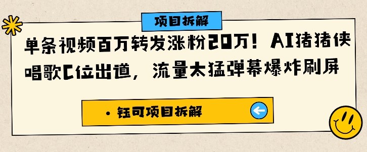 单条视频百万转发涨粉20W，AI猪猪侠唱歌C位出道，流量太猛弹幕爆炸刷屏-优创项目网