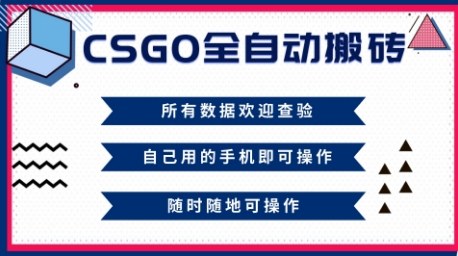 CSGO全自动搬砖，年底钱回家好项目，当天可拿到结果，新手小白轻松月入1W+【揭秘】-优创项目网