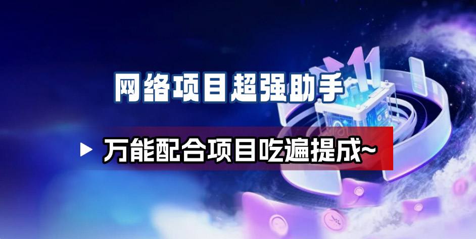 网络项目万能辅助工具_万能配合拉新项目吃遍提成-优创项目网
