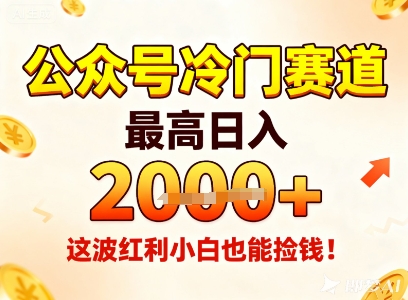 公众号冷门赛道，最高日入1k+，这波红利小白也能捡钱！-优创项目网