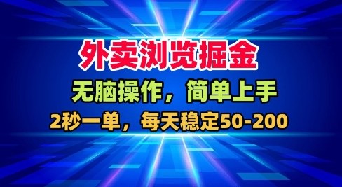 外卖浏览掘金，无脑操作，简单上手，每天稳定50-2张【揭秘】-优创项目网