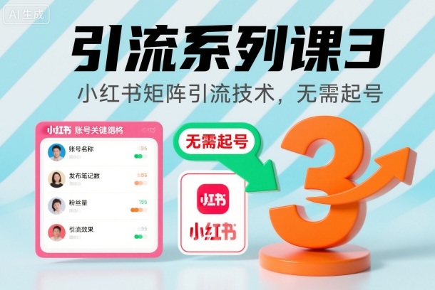 引流系列课3，小红书矩阵引流技术，无需起号-优创项目网