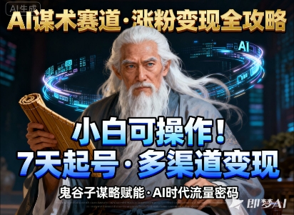 AI谋术赛道，涨粉快速，变现方式多样，小白可操作-优创项目网