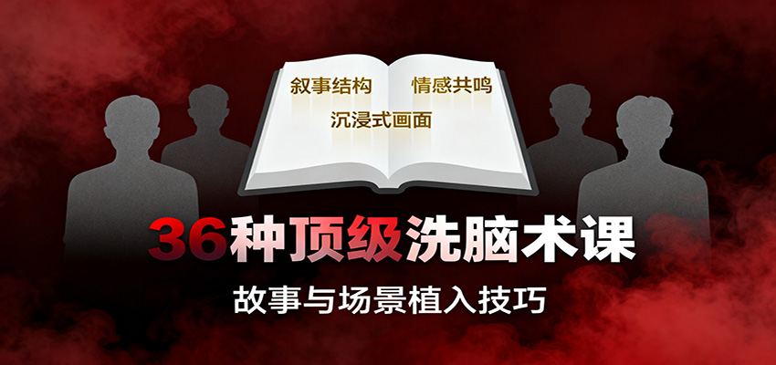 36种顶级洗脑术课：故事/数字/权威/场景/催眠等，掌握心理操控与认知影响技巧-优创项目网