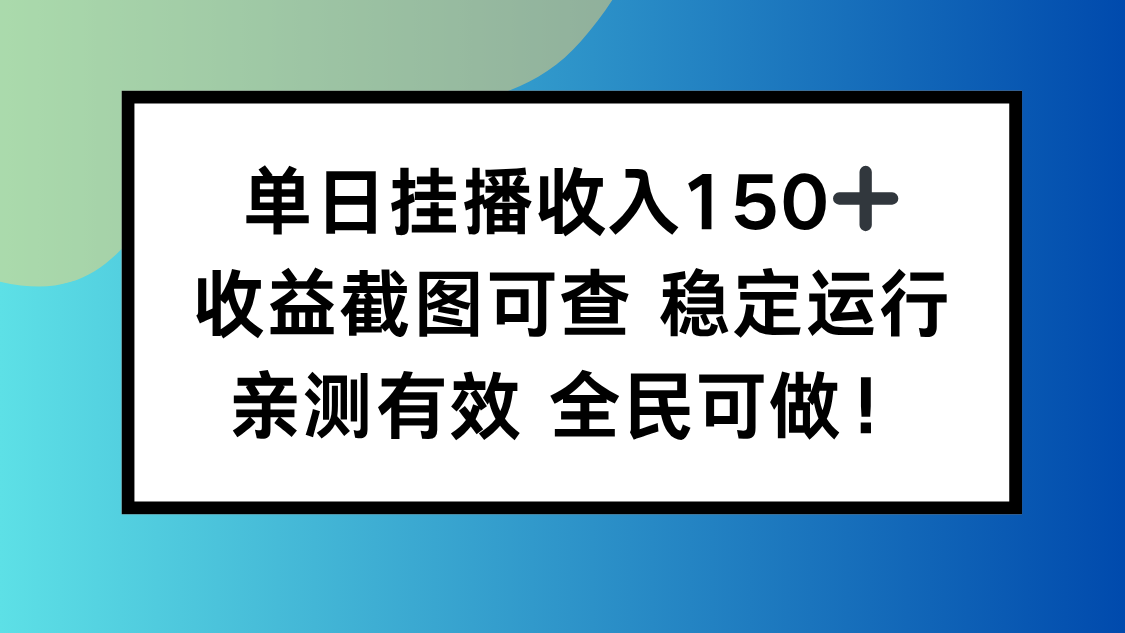 单日挂播收入150+，收益截图可查 稳定运行，全民可做!-优创项目网