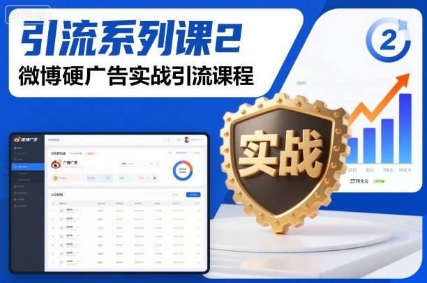 引流系列课2，微博硬广告实战引流课程-优创项目网