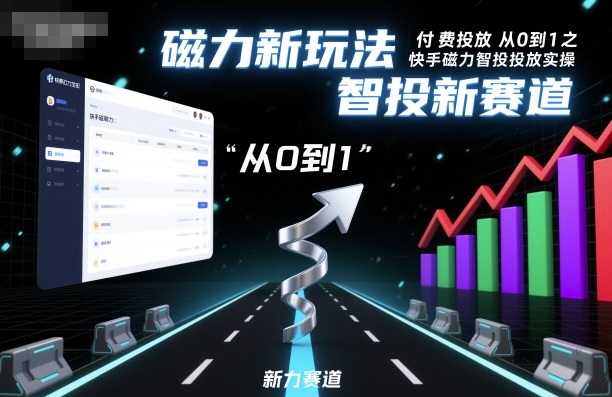 ⁤‍⁤⁢​⁤‬⁤‌​⁢⁣‍‬⁤⁣‬​​⁤‬⁣‬⁤‬‍‍​⁢​‬⁡⁢⁣⁢​‍​⁤‬‬‌⁣付费投放从0到1之快手磁力智投投放实操，磁力新玩法，智投新赛道-优创项目网