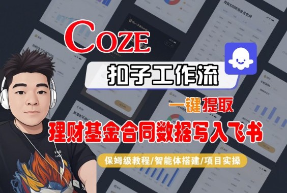 Coze扣子智能体工作流一键提取理财基金合同数据写入飞书，全流程保姆级教学-优创项目网