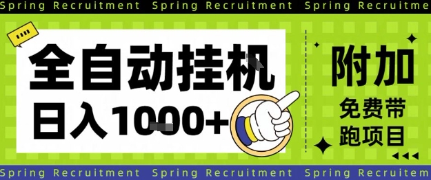 全自动挂G项目，只需进行简单设置，长期稳定，单日收益1k+【揭秘】-优创项目网