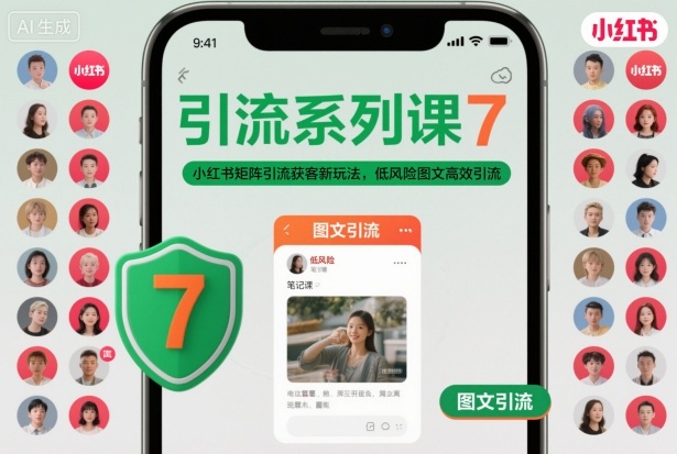 引流系列课7，小红书矩阵引流获客新玩法，低风险图文高效引流-优创项目网