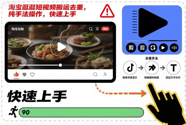 淘宝逛逛短视频搬运去重，纯手法操作，快速上手-优创项目网