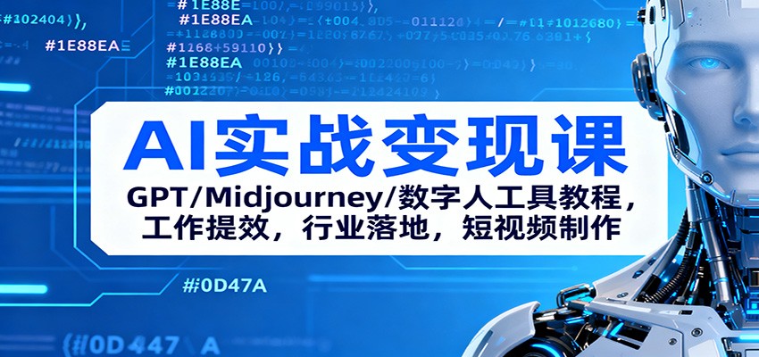 AI实战变现课：GPT/Midjourney/数字人工具教程，工作提效，行业落地，短视频制作-优创项目网