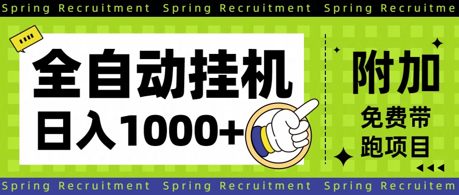 全自动挂机项目长期稳定单日收益1000+-优创项目网