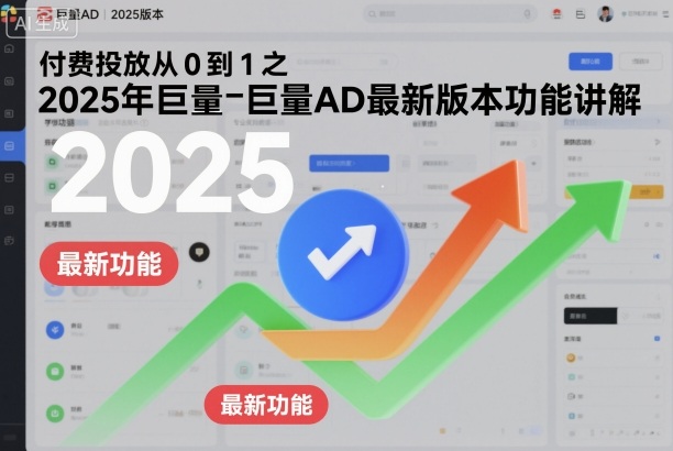 付费投放从0到1之2025年巨量AD最新版本功能讲解-优创项目网