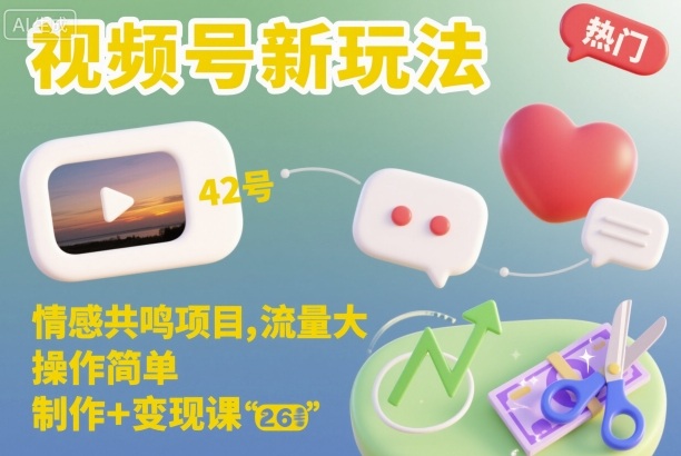 视频号新玩法，情感共鸣项目，流量大，操作简单，制作+变现课-优创项目网