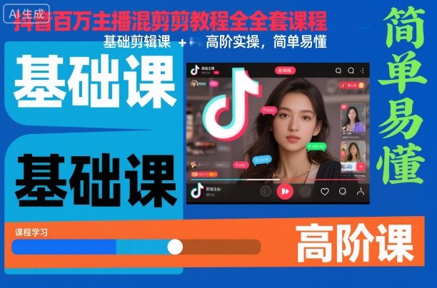 抖音百万主播混剪教程全套课程，基础剪辑课+高阶实操，简单易懂-优创项目网