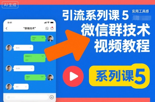 引流系列课5，微信群推技术视频教程-优创项目网
