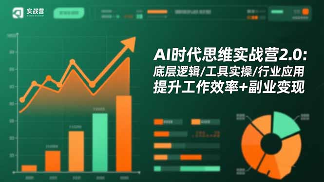 AI时代思维实战营2.0：底层逻辑/工具实操/行业应用 提升工作效率+副业变现-优创项目网