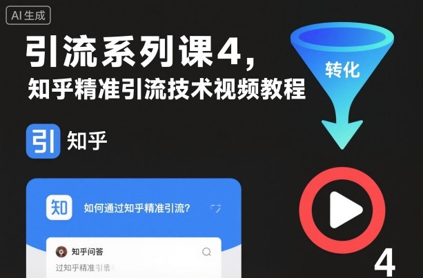 引流系列课4，知乎精准引流技术视频教程-优创项目网