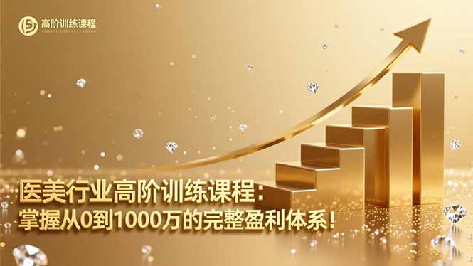 医美行业高阶训练课程：掌握从0到1000万的完整盈利体系！-优创项目网