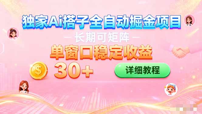 ai全自动交友掘金项目 挂机可矩阵 单窗口轻松日入30+-优创项目网