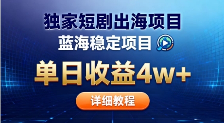 全网独家短剧出海掘金，蓝海红利，单日最高收益5w+，别卷国内了【揭秘】-优创项目网