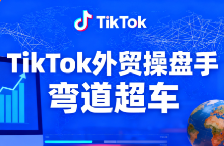 TikTok外贸操盘手(更新11月)-优创项目网