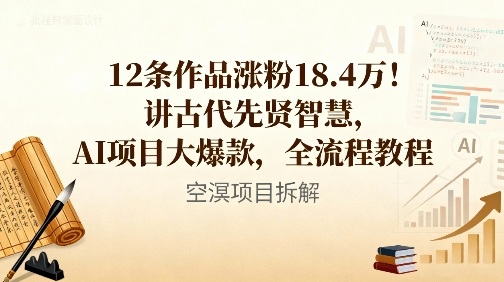 12条作品涨粉18.4W！讲古代智慧，AI项目大爆款，全流程教程-优创项目网