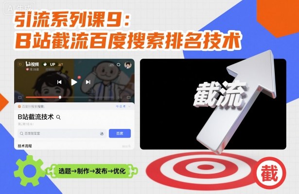 引流系列课9：B站截流百度搜索排名技术-优创项目网