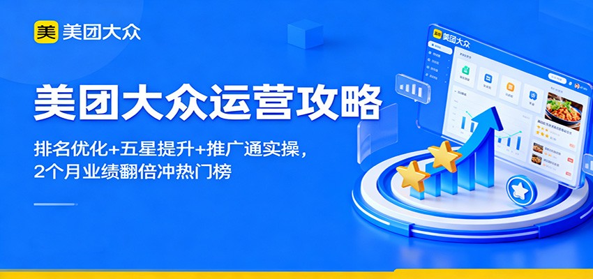 美团大众运营攻略：排名优化+五星提升+推广通实操，2个月业绩翻倍冲热门榜-优创项目网