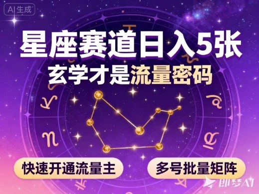 公众号星座赛道，日入5张，玄学才是流量密码，快速开通流量主，可多号批量矩阵-优创项目网