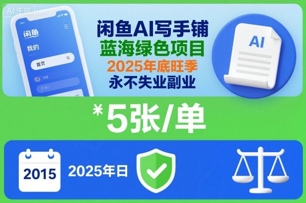 闲鱼AI写手铺，蓝海绿色项目，一单5张，2025年底旺季，永不失业副业-优创项目网