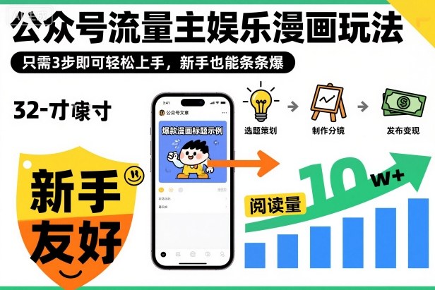 ‍‬⁢‍⁡‍‍⁡​⁣⁤‍‬⁡⁣⁢​⁣‍⁣‌‌⁢​⁡⁡‌​⁢⁣⁢​⁢‌​⁣‬​⁣‬‬⁣⁢​⁢⁣公众号流量主娱乐漫画玩法，只需3步即可轻松上手，新手也能条条爆-优创项目网