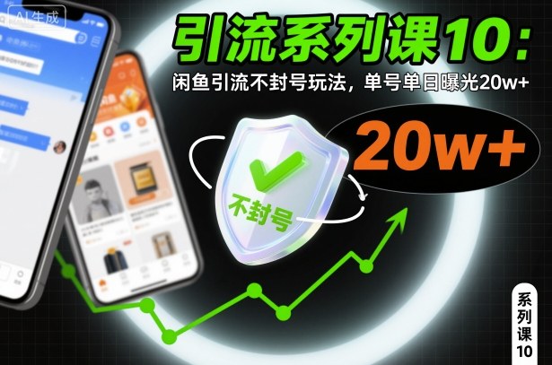 引流系列课10：闲鱼引流不封号玩法，单号单日曝光20w+-优创项目网