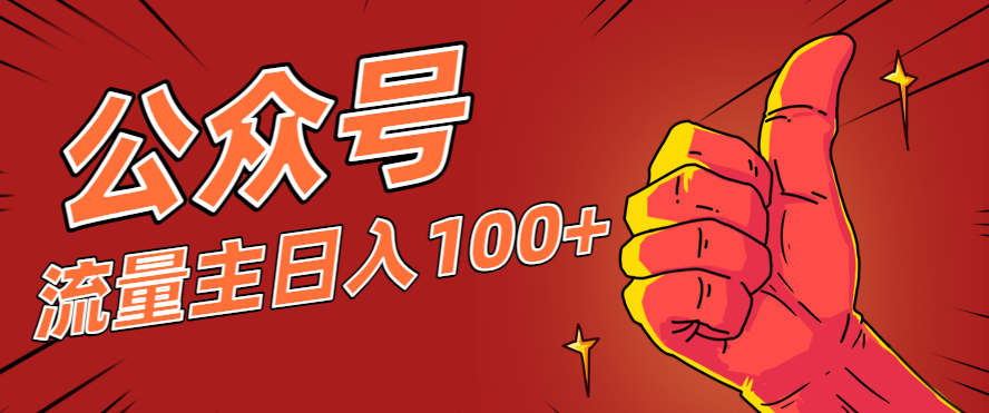 微信公众号流量主项目，这样操作，你也可以日入100+，适合普通人-优创项目网