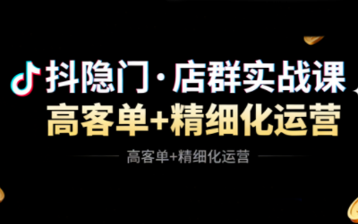 抖隐门·抖音小店高利润高客单店群玩法-优创项目网