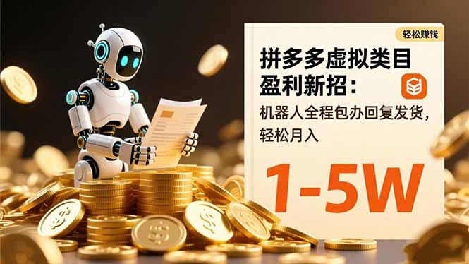 拼多多虚拟类目盈利新招：机器人全程包办回复发货，轻松月入 1-5W-优创项目网