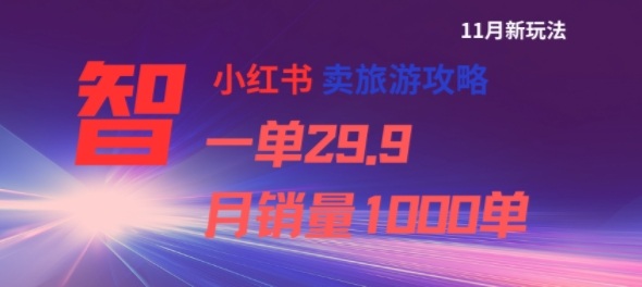 小红书卖旅游攻略，一单29.9，每个月卖出1000单-优创项目网