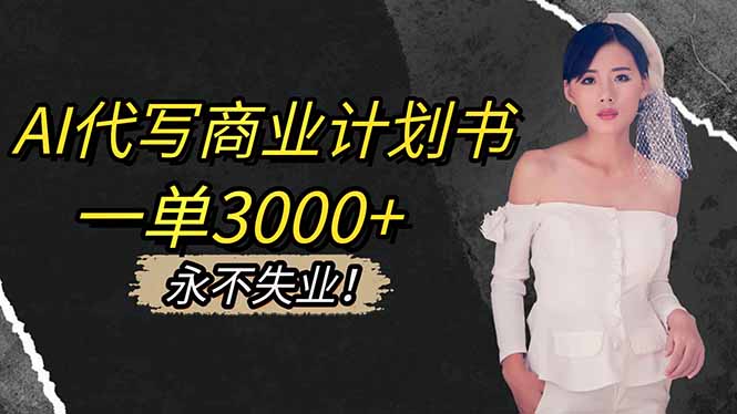 AI代写商业计划书，一单3000+，提供接单渠道，主打长期稳定，永不失业-优创项目网